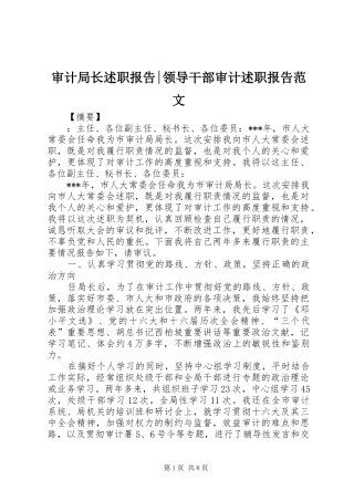 审计局长述职报告-领导干部审计述职报告范文