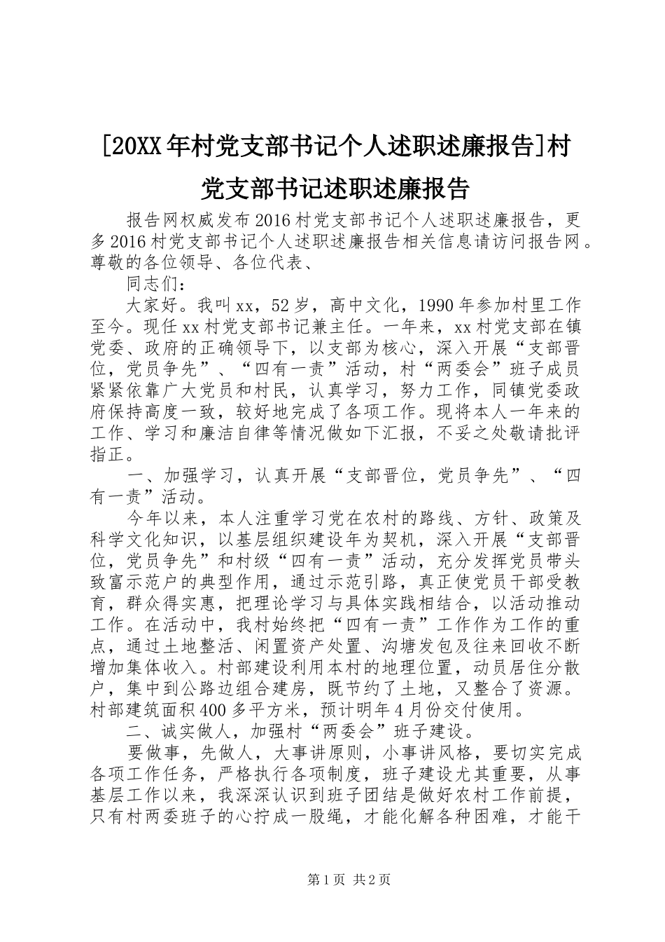 [20XX年村党支部书记个人述职述廉报告]村党支部书记述职述廉报告_第1页