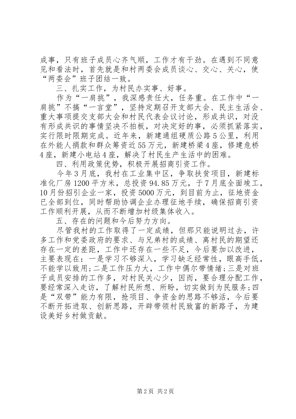 [20XX年村党支部书记个人述职述廉报告]村党支部书记述职述廉报告_第2页