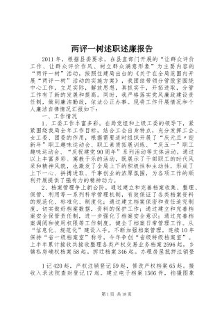 两评一树述职述廉报告