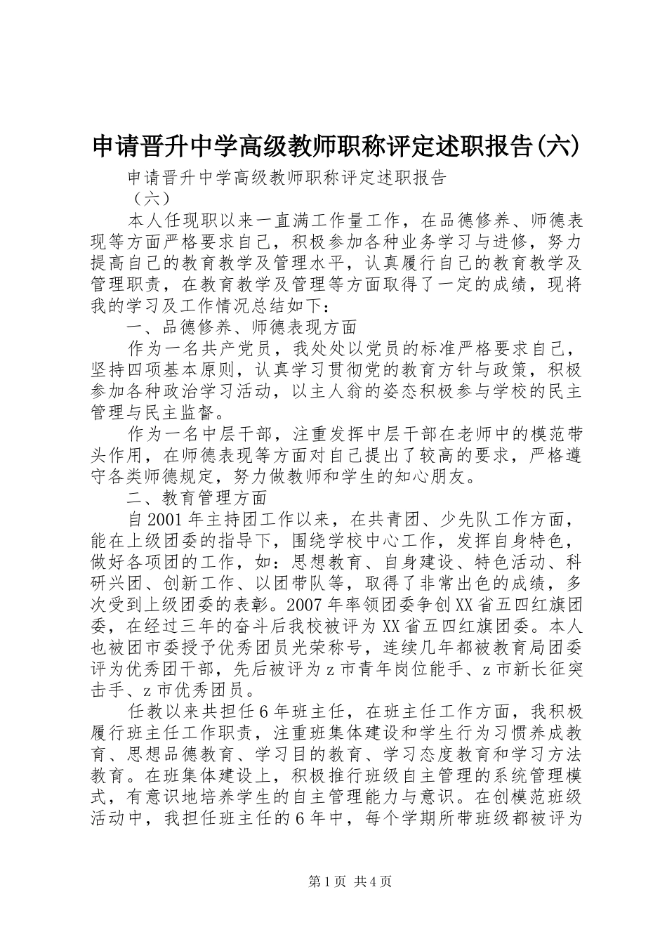 申请晋升中学高级教师职称评定述职报告(六)_第1页