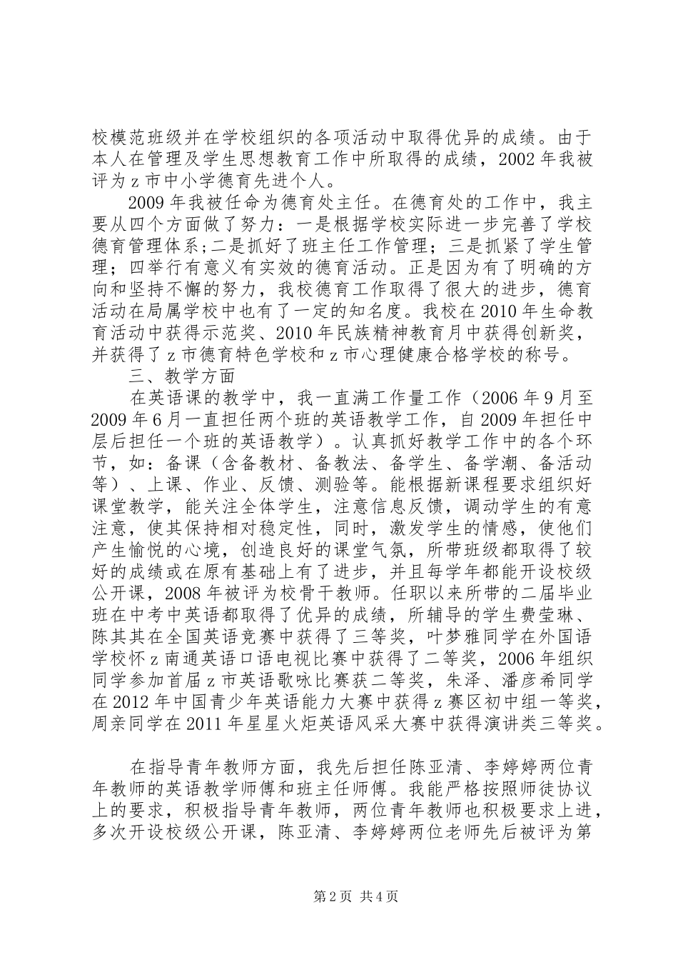 申请晋升中学高级教师职称评定述职报告(六)_第2页