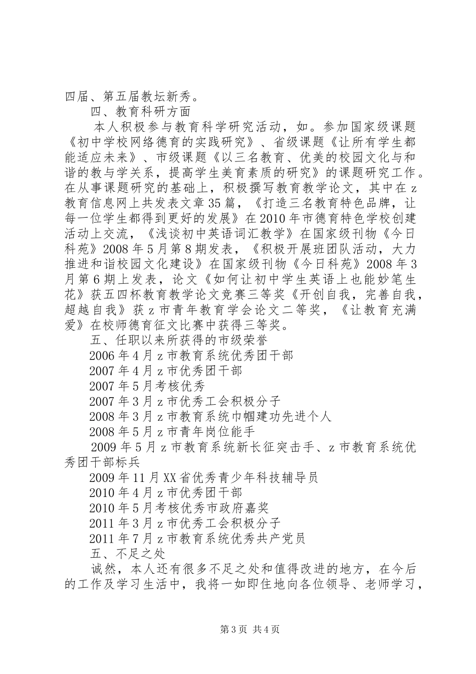 申请晋升中学高级教师职称评定述职报告(六)_第3页