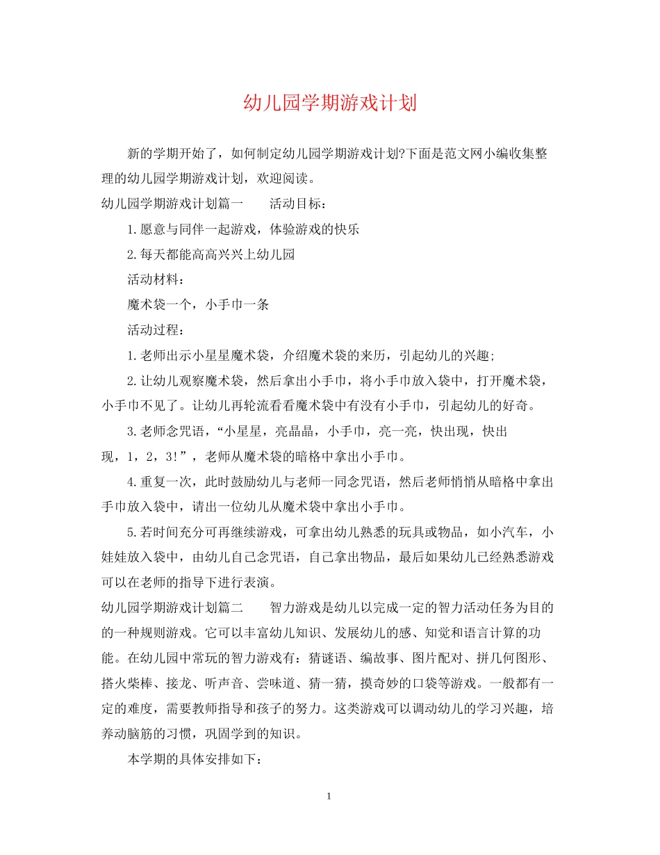 幼儿园学期游戏计划_第1页