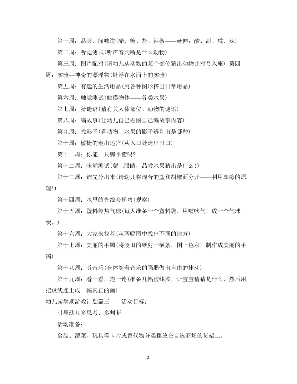 幼儿园学期游戏计划_第2页