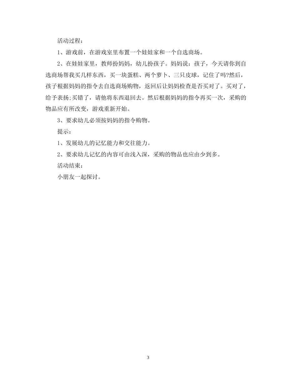 幼儿园学期游戏计划_第3页