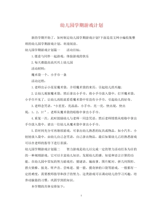 幼儿园学期游戏计划