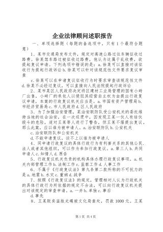 企业法律顾问述职报告