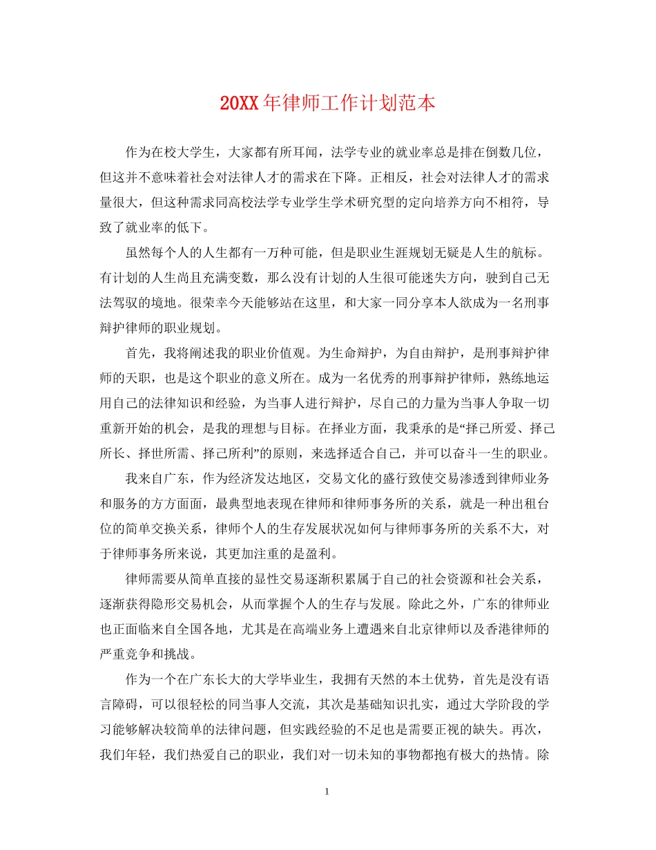 律师工作计划范本_第1页