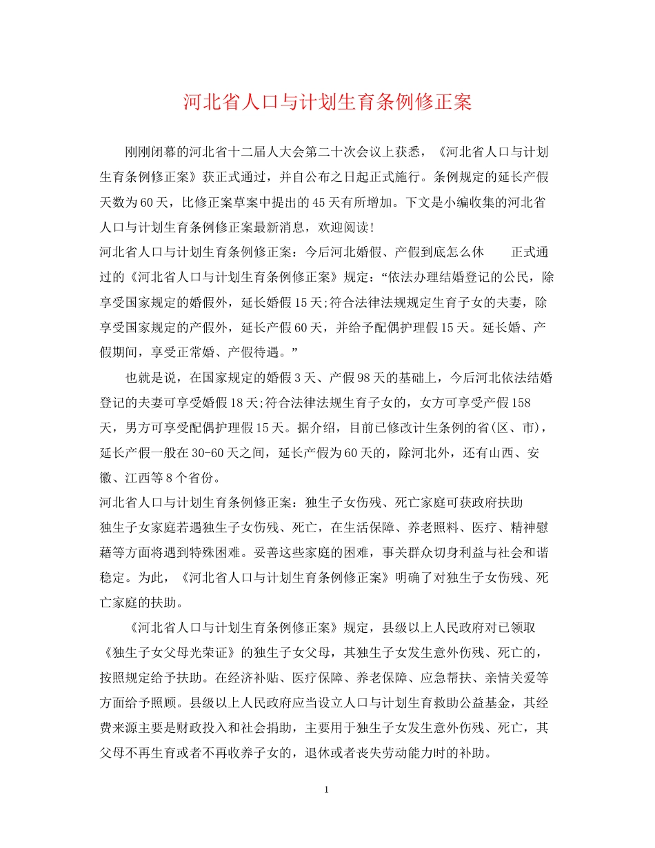 河北省人口与计划生育条例修正案_第1页