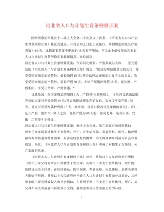 河北省人口与计划生育条例修正案