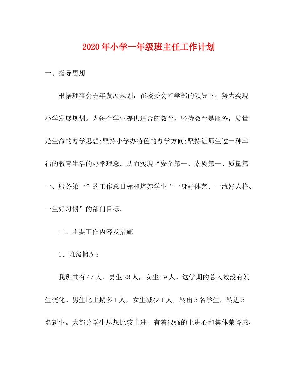 2020年小学一年级班主任工作计划_第1页