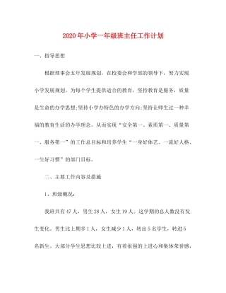 2020年小学一年级班主任工作计划