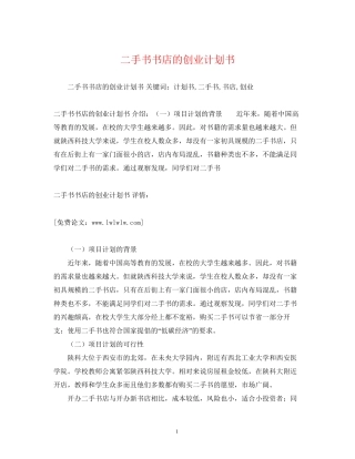 二手书书店的创业计划书