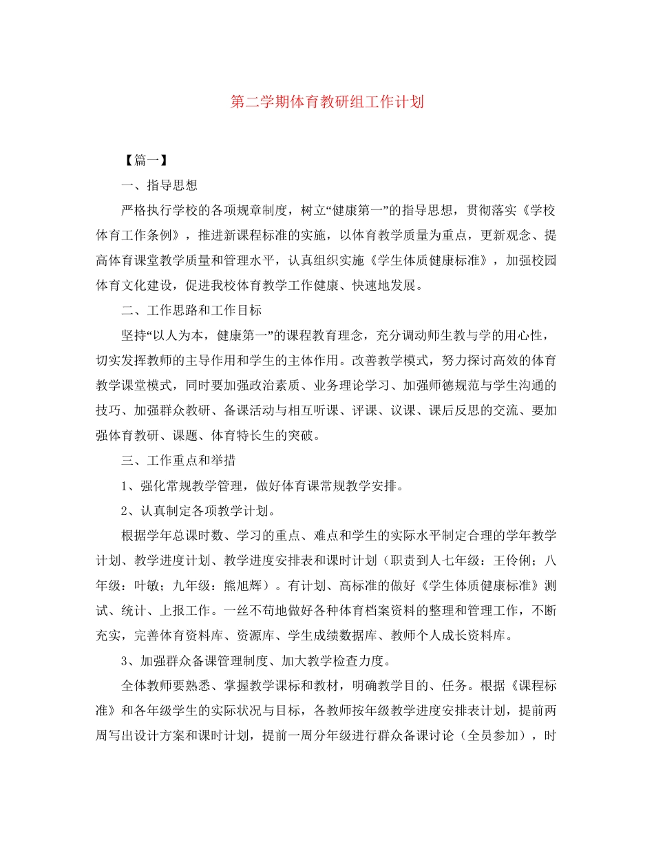 第二学期体育教研组工作计划_第1页