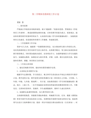 第二学期体育教研组工作计划