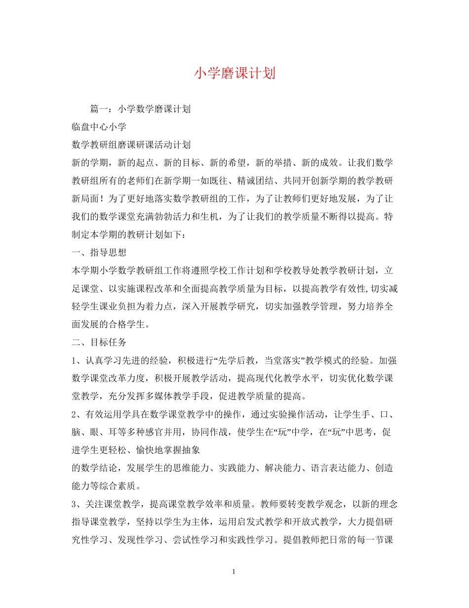小学磨课计划_第1页