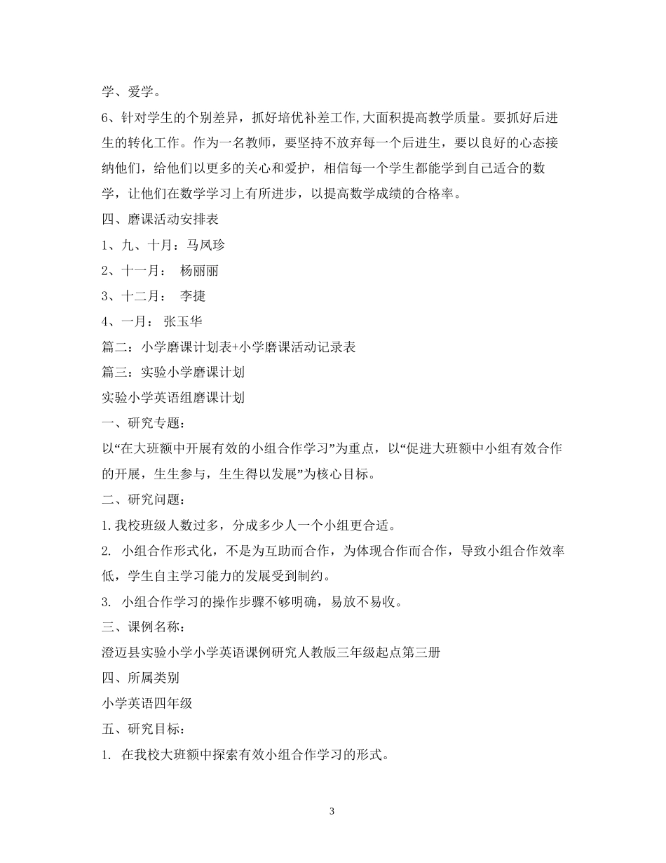小学磨课计划_第3页
