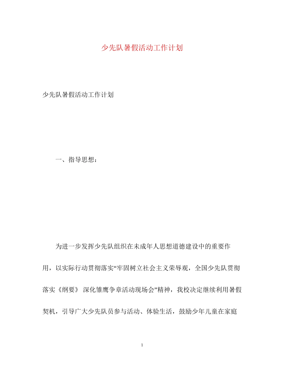 少先队暑假活动工作计划_第1页