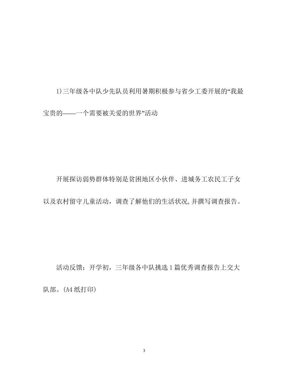 少先队暑假活动工作计划_第3页