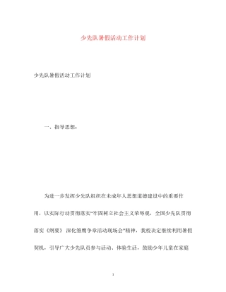 少先队暑假活动工作计划