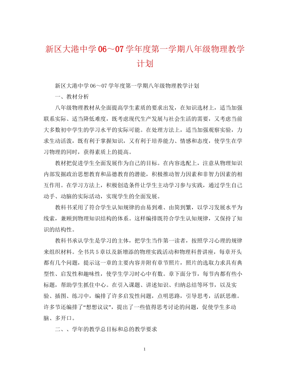 新区大港学年度第一学期八年级物理教学计划_第1页