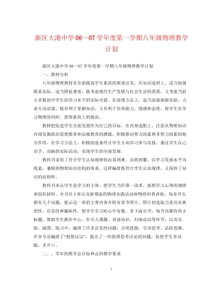 新区大港学年度第一学期八年级物理教学计划