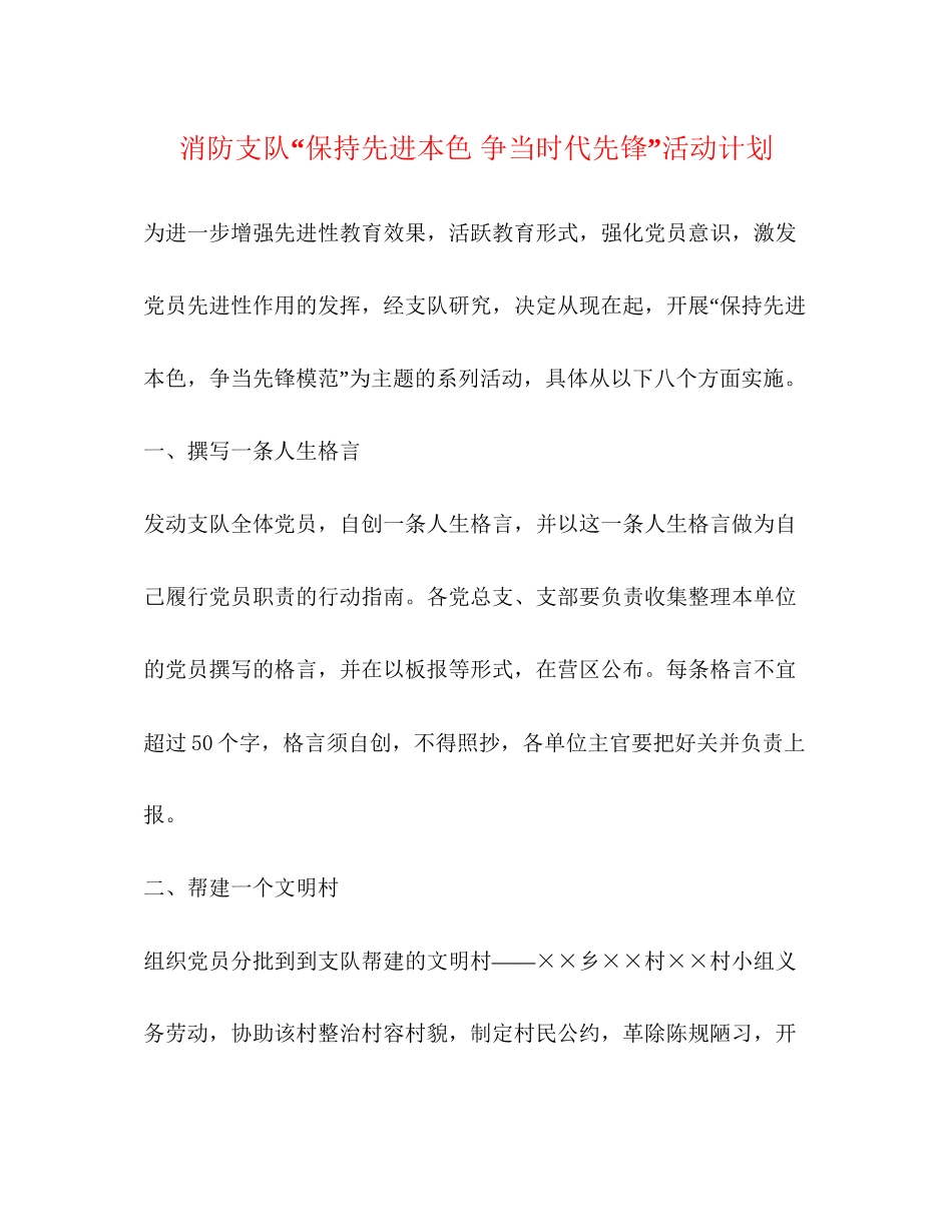 消防支队保持先进本色争当时代先锋活动计划_第1页