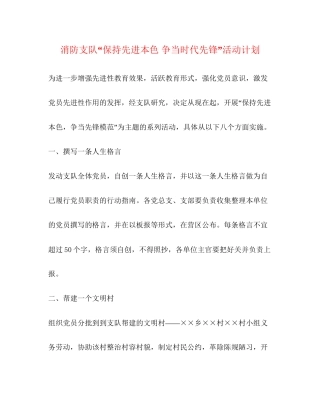 消防支队保持先进本色争当时代先锋活动计划