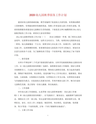 幼儿园秋季园务工作计划