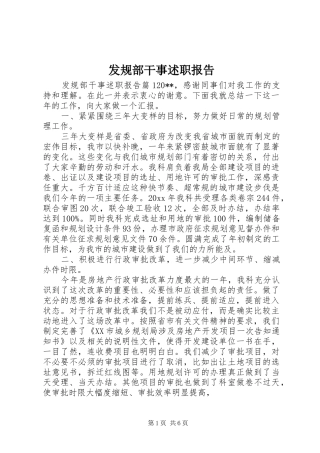 发规部干事述职报告