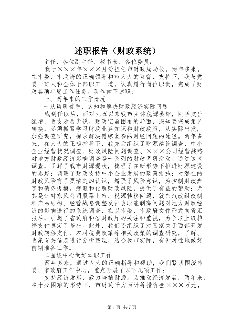 述职报告（财政系统）_第1页