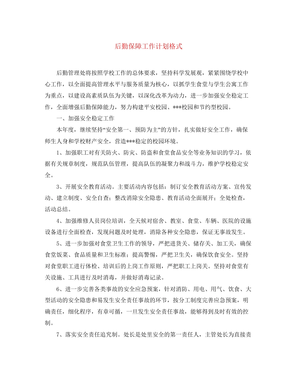 后勤保障工作计划格式_第1页