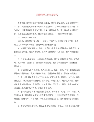 后勤保障工作计划格式