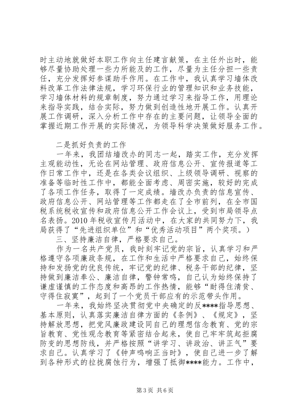 科级党员领导干部述职述廉报告_第3页