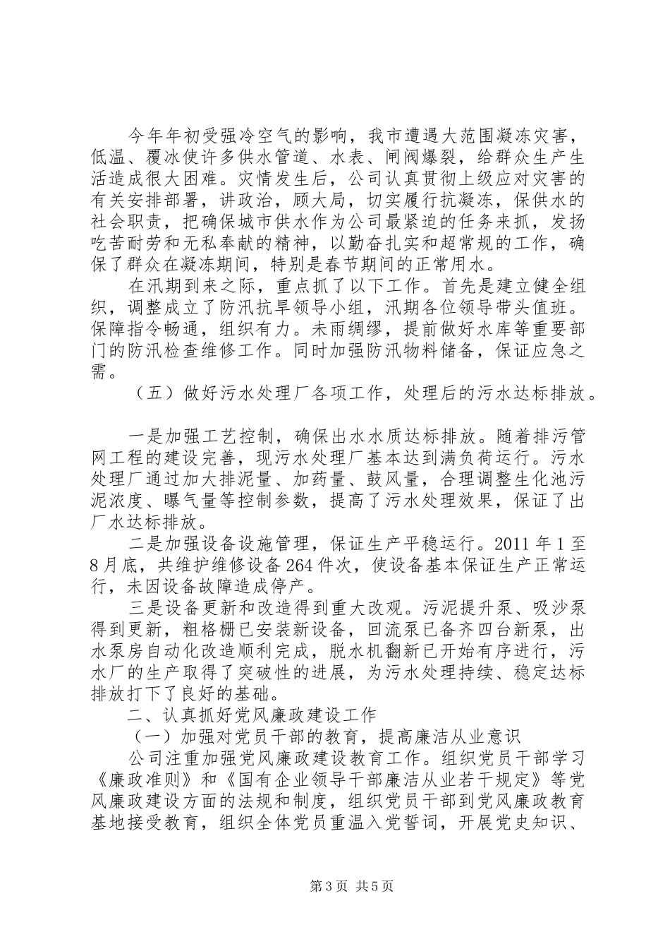 XX市水务公司领导班子年终述职述廉报告_第3页