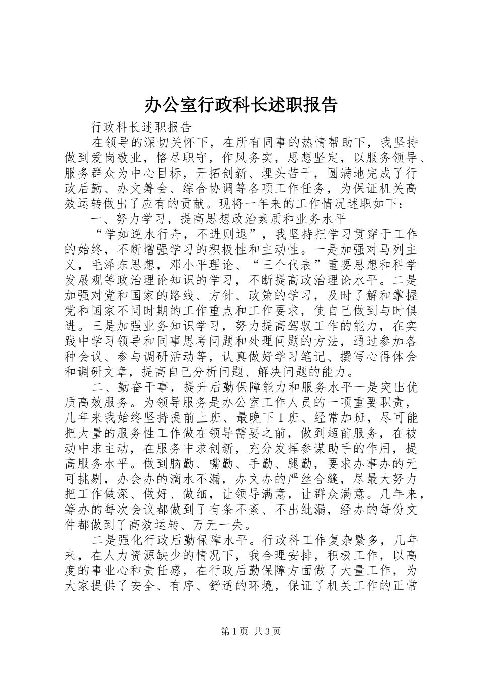 办公室行政科长述职报告_第1页