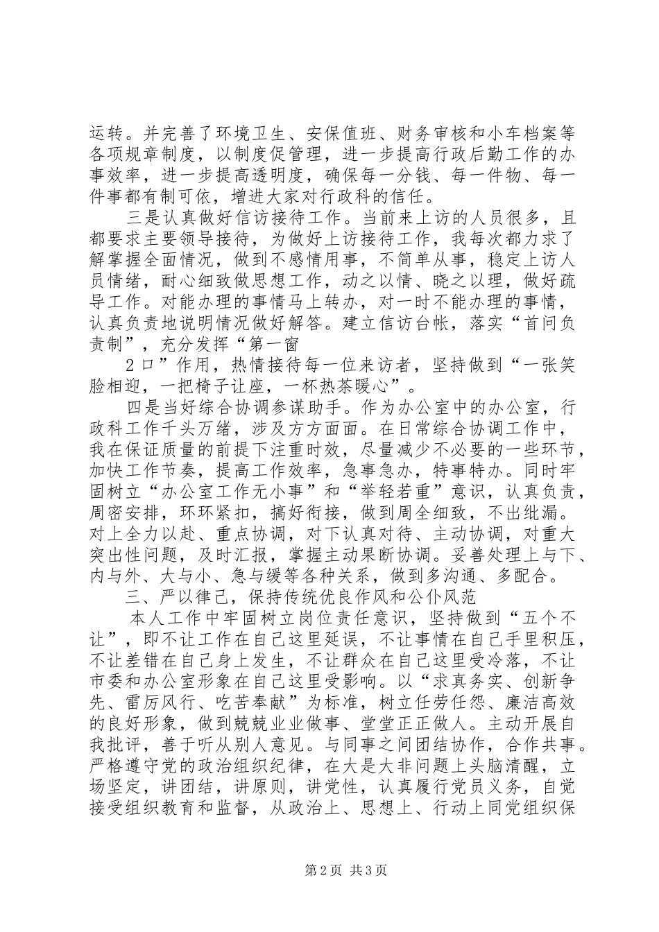 办公室行政科长述职报告_第2页