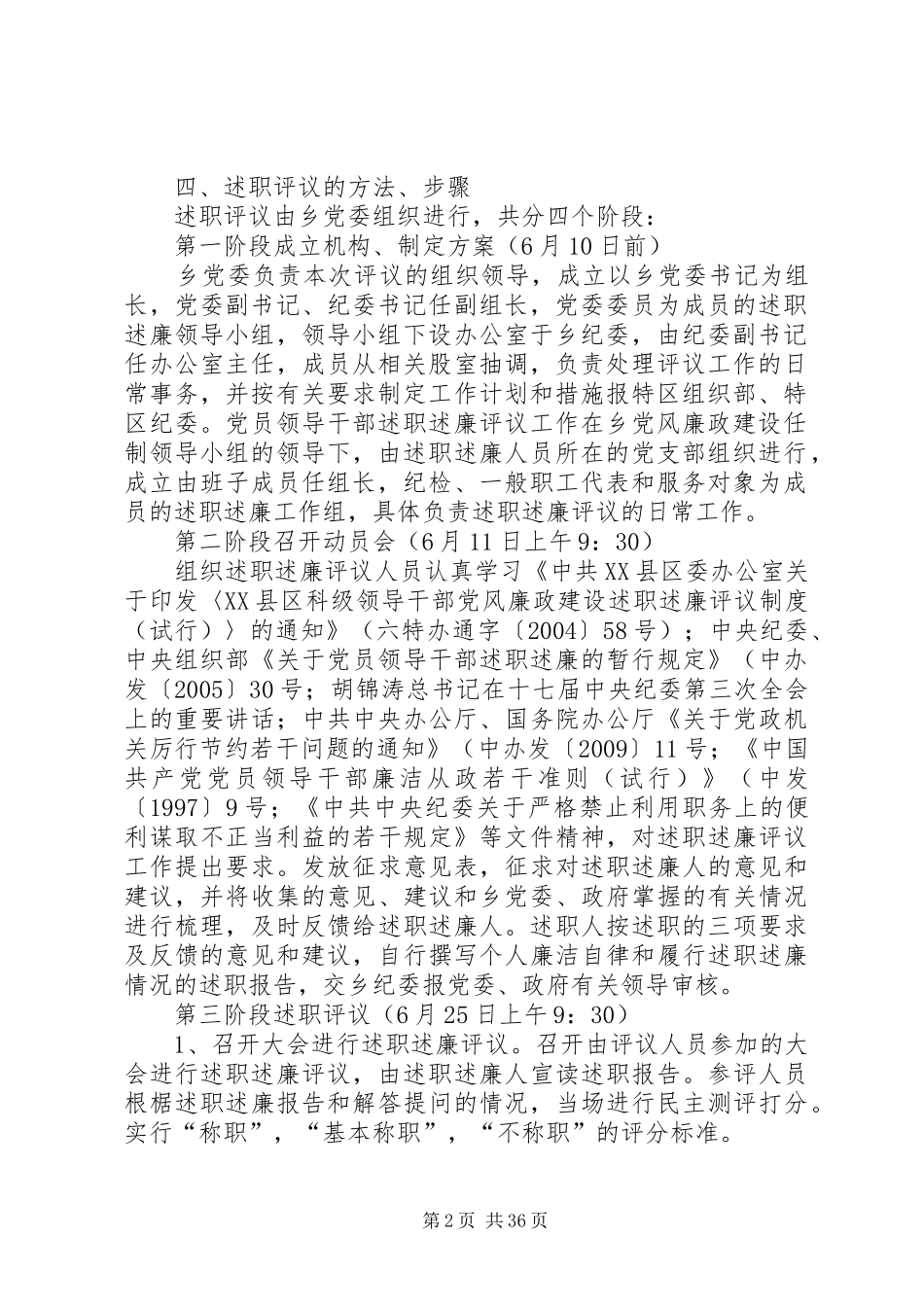 乡镇党员干部述职述廉评议工作方案_第2页