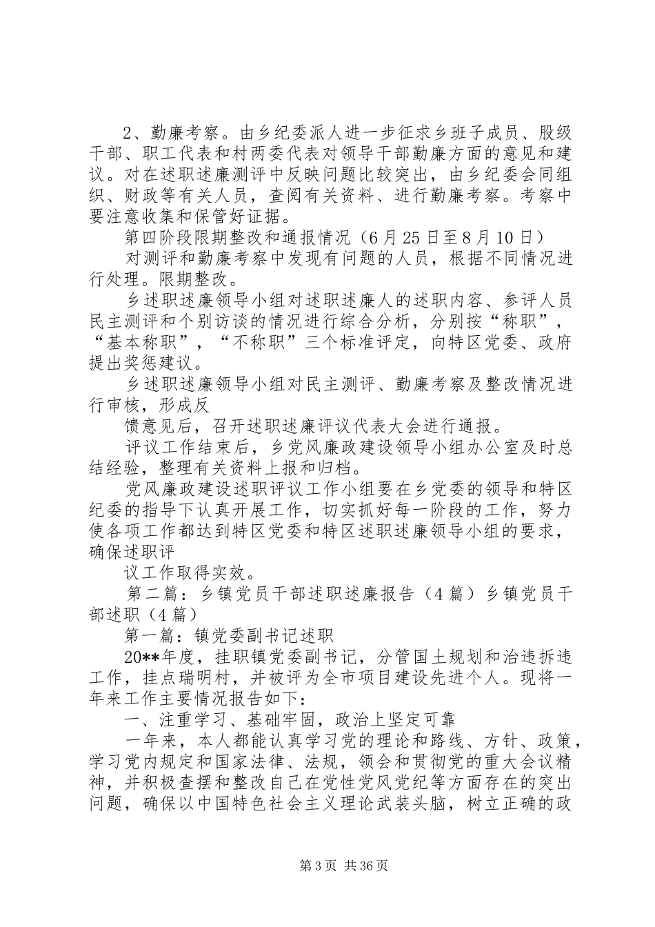 乡镇党员干部述职述廉评议工作方案_第3页