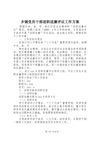 乡镇党员干部述职述廉评议工作方案
