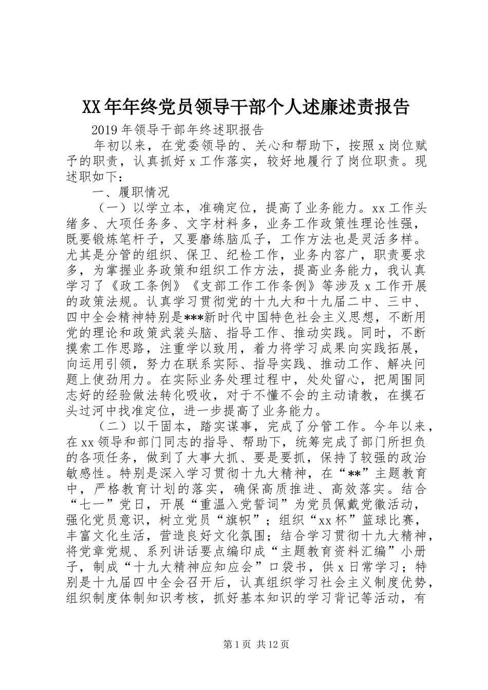 XX年年终党员领导干部个人述廉述责报告_第1页
