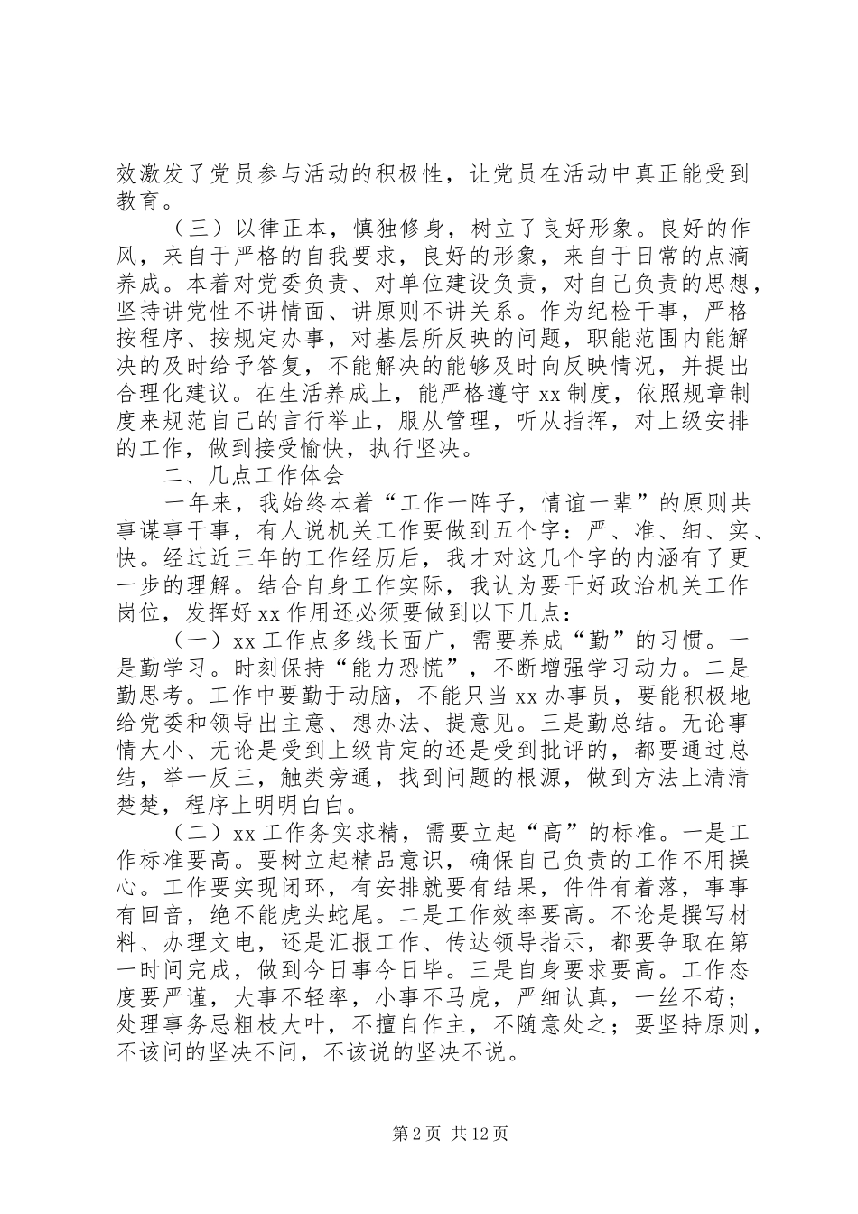 XX年年终党员领导干部个人述廉述责报告_第2页