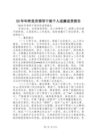 XX年年终党员领导干部个人述廉述责报告