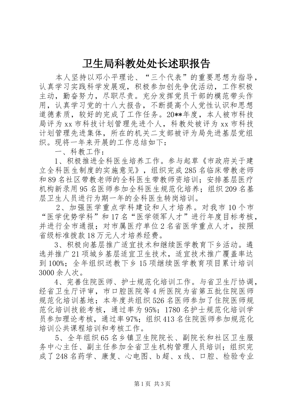 卫生局科教处处长述职报告_第1页