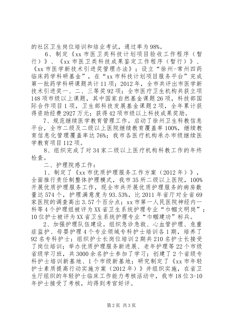 卫生局科教处处长述职报告_第2页