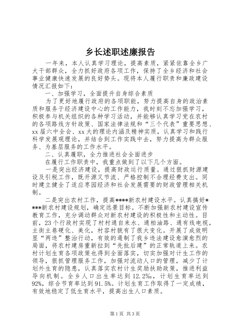 乡长述职述廉报告 (24)_第1页