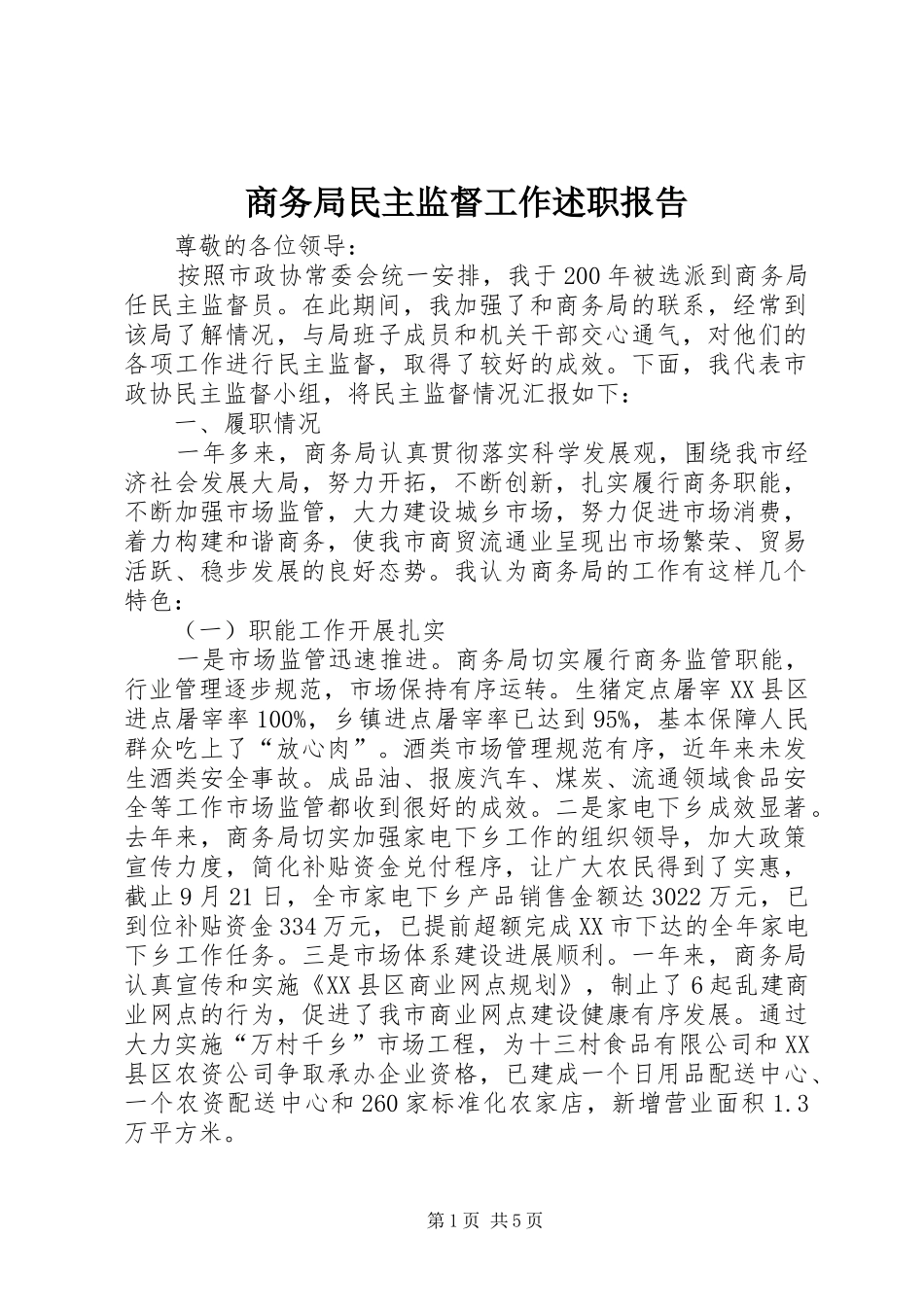 商务局民主监督工作述职报告_第1页