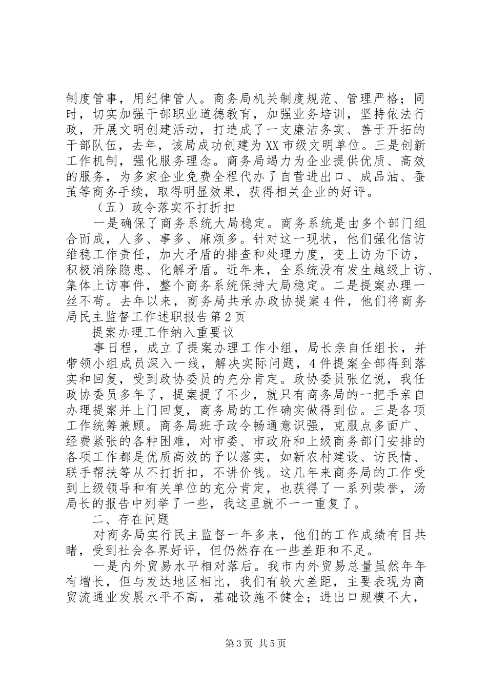 商务局民主监督工作述职报告_第3页