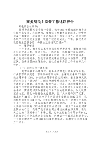 商务局民主监督工作述职报告